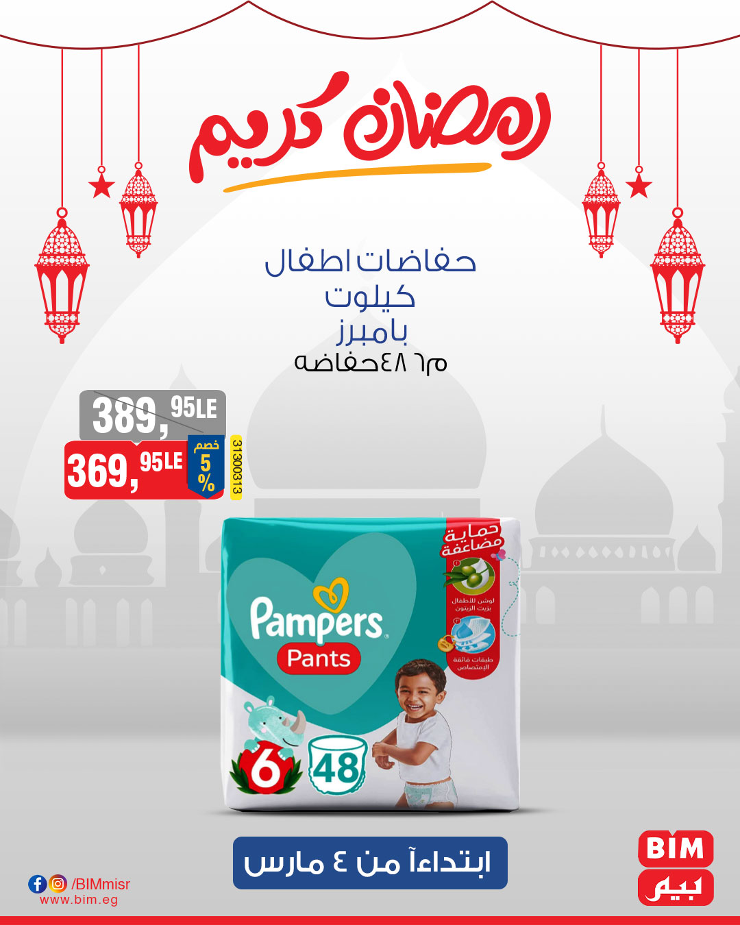 bim offers from 4mar to 4mar 2025 عروض بيم من 4 مارس حتى 4 مارس 2025 صفحة رقم 34